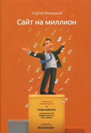 Сайт на миллион. Избранные рекомендации по повышению коммерческой эффективности web-сайта
Сайт на миллион. Избранные рекомендации по повышению коммерческой эффективности web-сайта