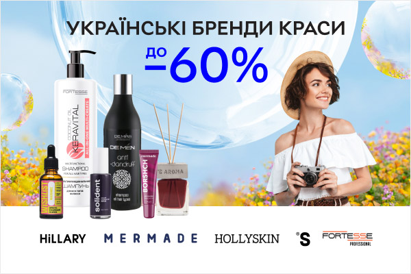 Українські бренди краси — знижки до 60%