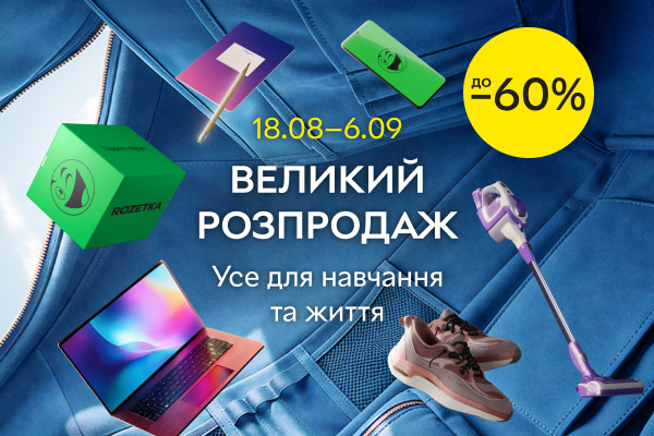 Великий розпродаж. До -60% на усе для навчання та життя