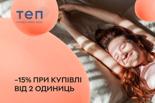 Знижка 15% на постільну білизну та ковдри ТЕП при купівлі від 2 одиниць!