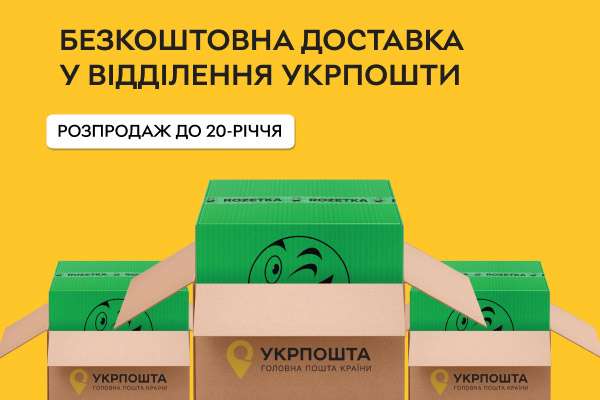 Безкоштовна доставка у відділення укрпошти