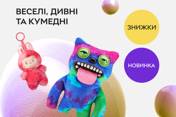Веселі герої - яскраві емоції! Обирайте за смаком - збирайте яскраву колекцію!