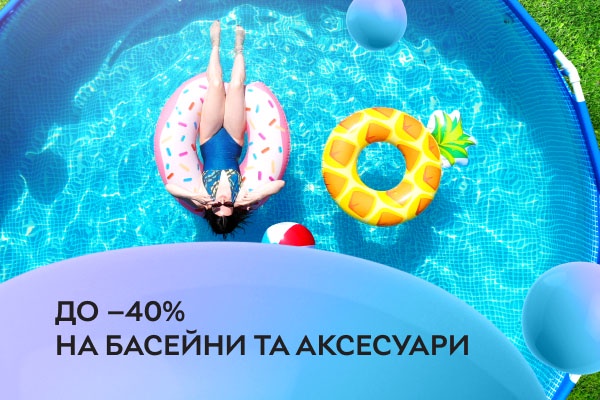 Підготуйся до літа, знижкки до 30% на басейни, шезлонги, складні і надувні меблі та батути