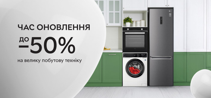 Знижки до 50% на велику побутову техніку