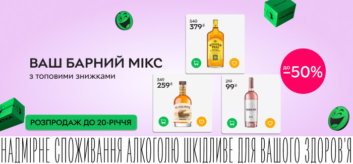 До 20-річчя ROZETKA! Знижки до 50% на алкогольні напої El Galipote, William Peel, Radacini та інші.