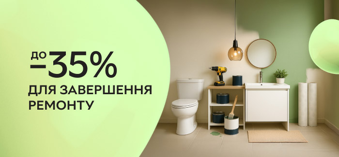 Зроби ремонт вигідним!