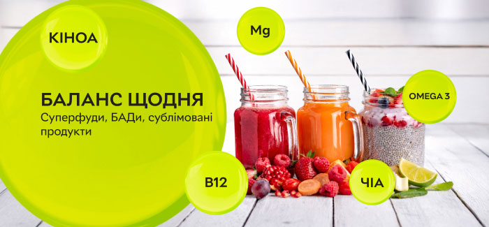 Суперфуди. Здорове харчування та добавки