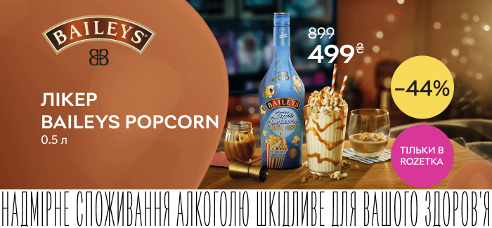 Акция! Скидка 44% на ликер Baileys Popcorn 0.5 л