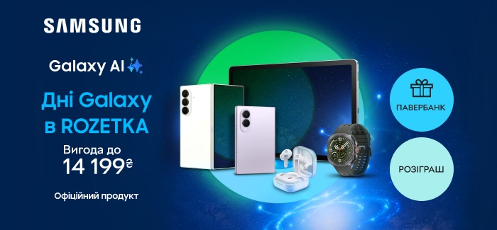 Дні Galaxy на ROZETKA - вигода до 14199₴, подарунки, 5% бонусами з карткою Rozetka. Купуйте та беріть участь у розіграші крутих призів!