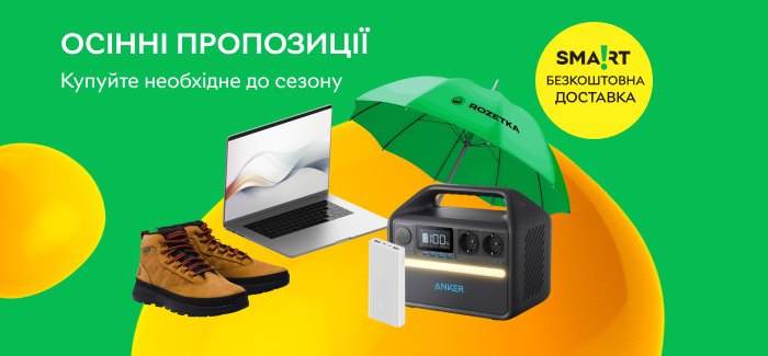 Осінні пропозиції. Купуйте необхідне до сезону