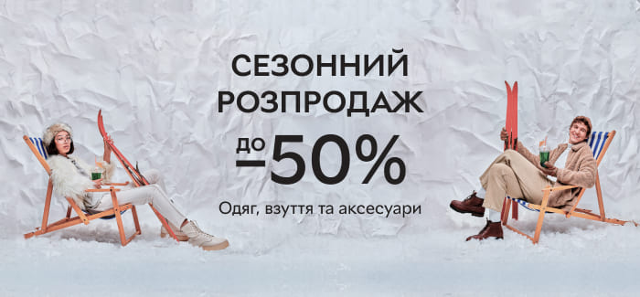 Сезонний розпродаж до -50%