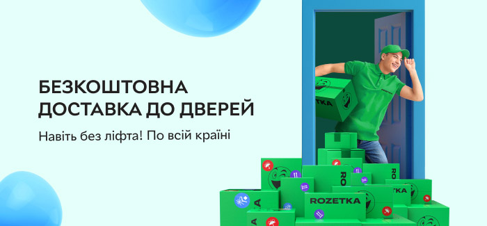 Безкоштовна доставка на обрані товари!