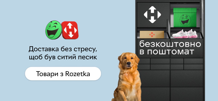 Безкоштовна доставка в поштомати