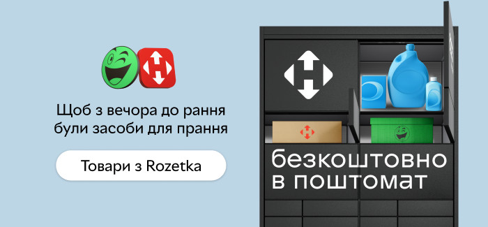 Безкоштовна доставка в поштомати