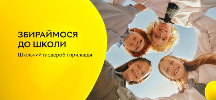 Збираймося до школи. Шкільний гардероб і приладдя