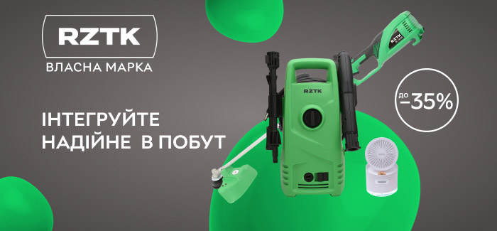 Власна марка RZTK