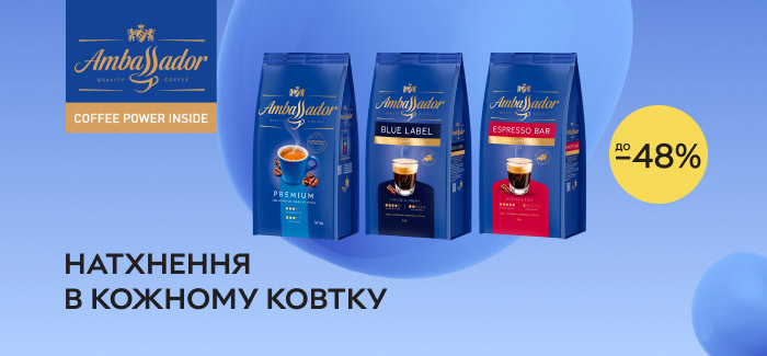 Знижки до 48% на каву Ambassador! Спробуйте каву, яка надихає!
