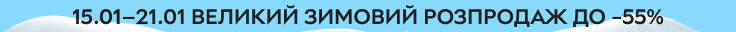 Великий зимовий розпродаж. Знижки до 55% з 15 по 21 січня