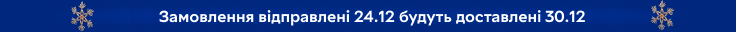 Замовлення відправлені 24.12 будуть доставлені 30.12