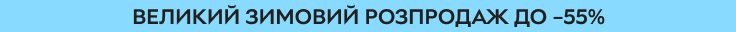 Великий зимовий розпродаж. Знижки до 55% з 15 по 21 січня