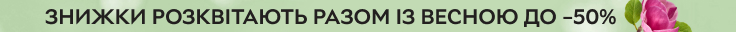 Знижки розквітають разом із весною! До -50% з 26 березня по 2 квітня