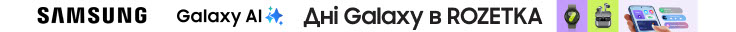 Дні Galaxy в ROZETKA! Подарунки, додаткова вигода 5% або оплата частинами на ґаджети Samsung, бекоштовна доставка! Купуйте та беріть участь у розіграші крутих призів!