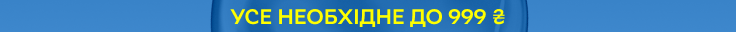 Усе необхідне до 999 грн