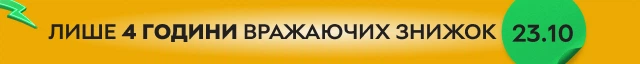 Лише 4 години вражаючих знижок!