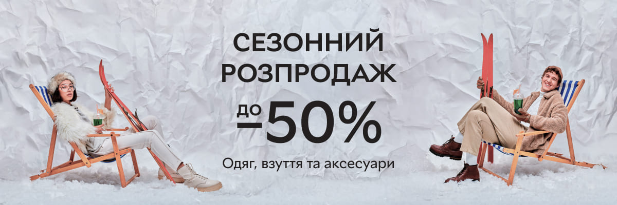 Сезонний розпродаж до -50%