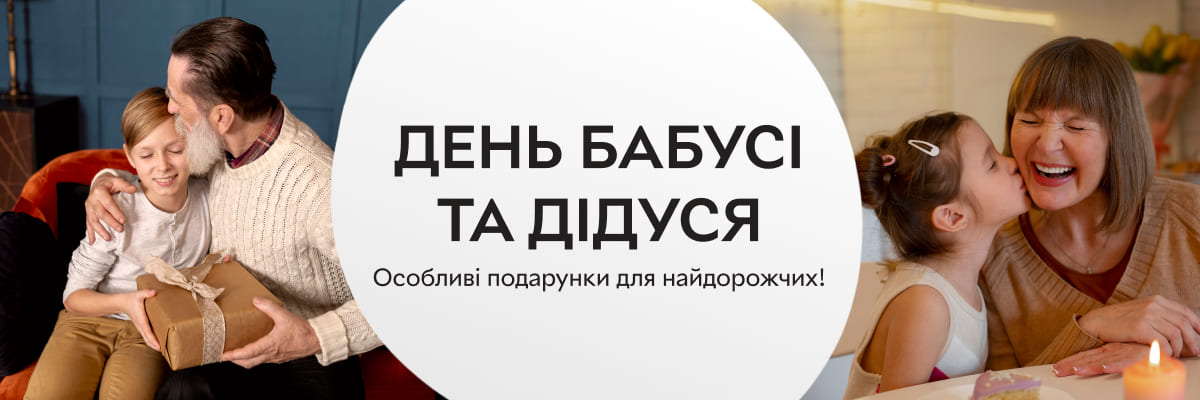 Найкращі подарунки на День Бабусі та Дідуся 2025