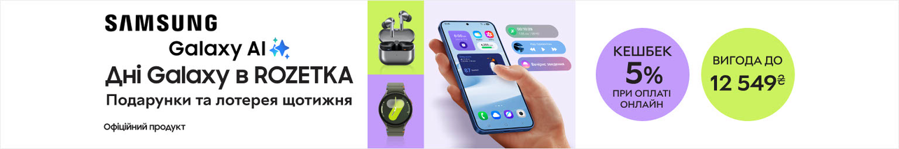 Дні Galaxy в ROZETKA! Подарунки, додаткова вигода 5% або оплата частинами на ґаджети Samsung, бекоштовна доставка! Купуйте та беріть участь у розіграші крутих призів!