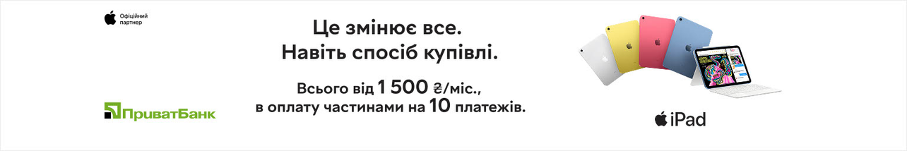 Акція! Планшети та ноутбуки Apple в оплату частинами до 10 платежів від ПриватБанк!