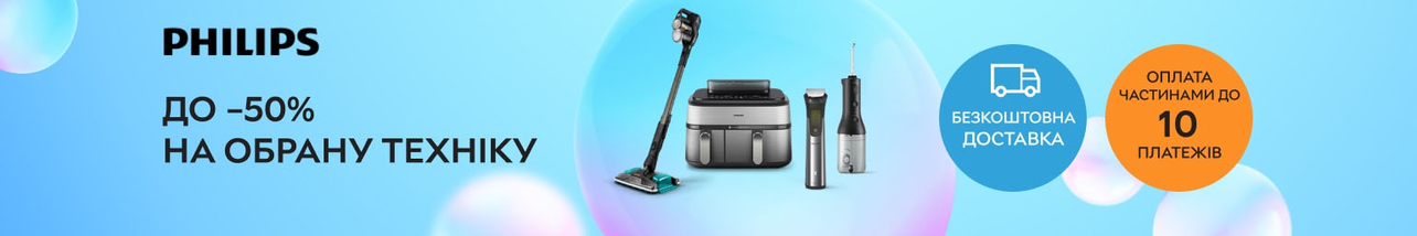 Знижки до 50% на обрану техніку Philips!