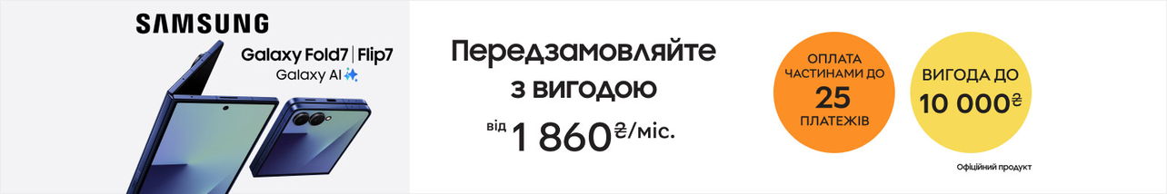 Передзамовлення новинок! Вигода до 10000₴ на смартфони Galaxy Flip7|7FE, Fold7