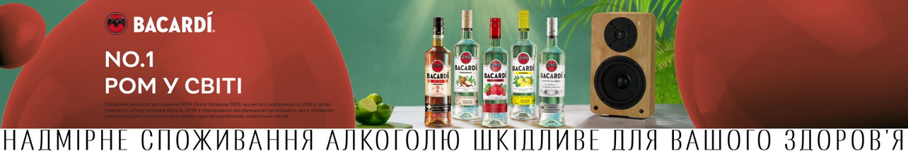 Знижки до 40% на Bacardi, Oakheart, Dewar's, Bombay Sapphire, Martini та інші напої!