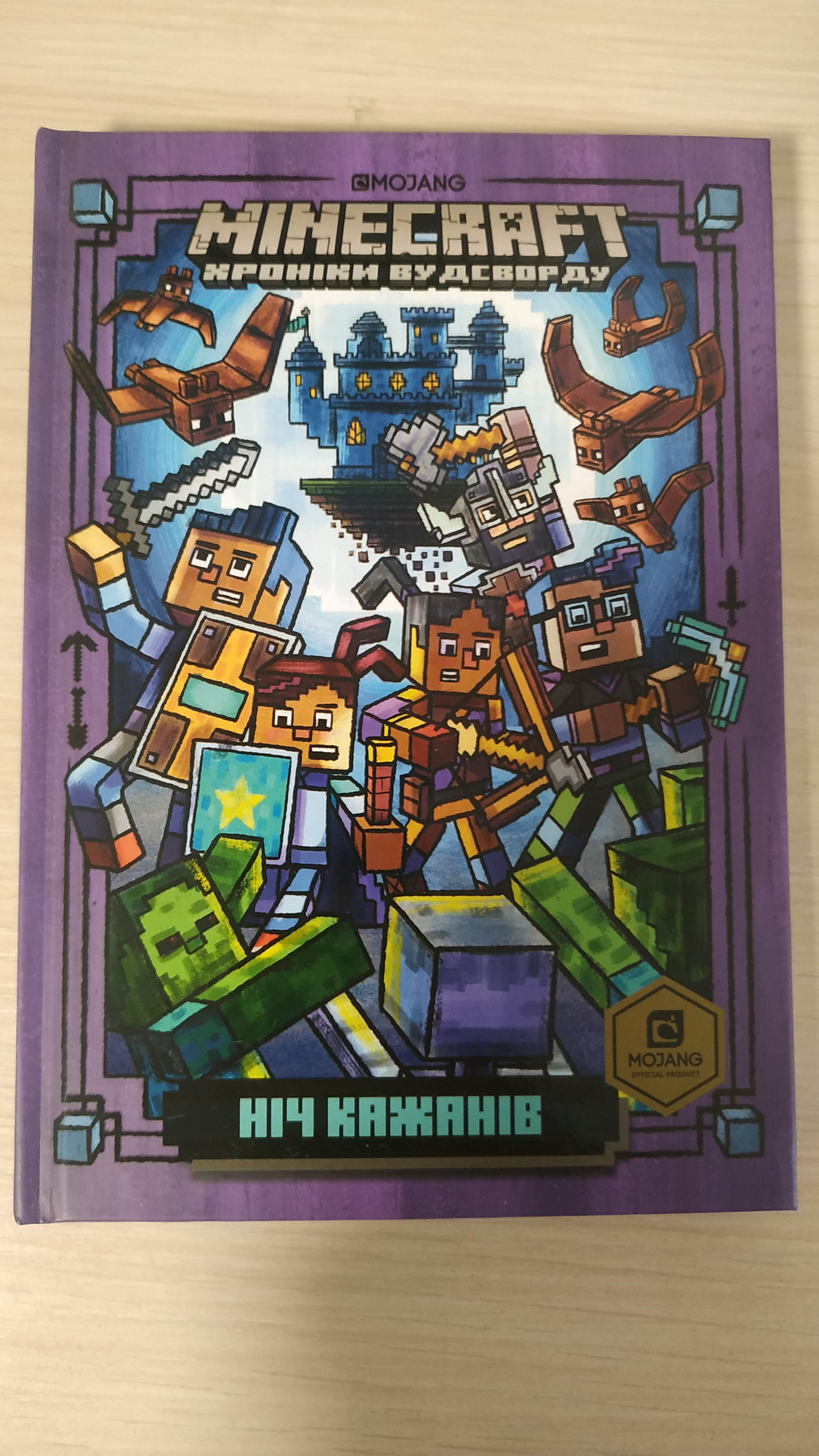 MINECRAFT Ніч Кажанів - Нік Еліопулос (9786177688418) – фото, отзывы,  характеристики в интернет-магазине ROZETKA | Купить в Украине: Киеве,  Харькове, Днепре, Одессе, Запорожье, Львове