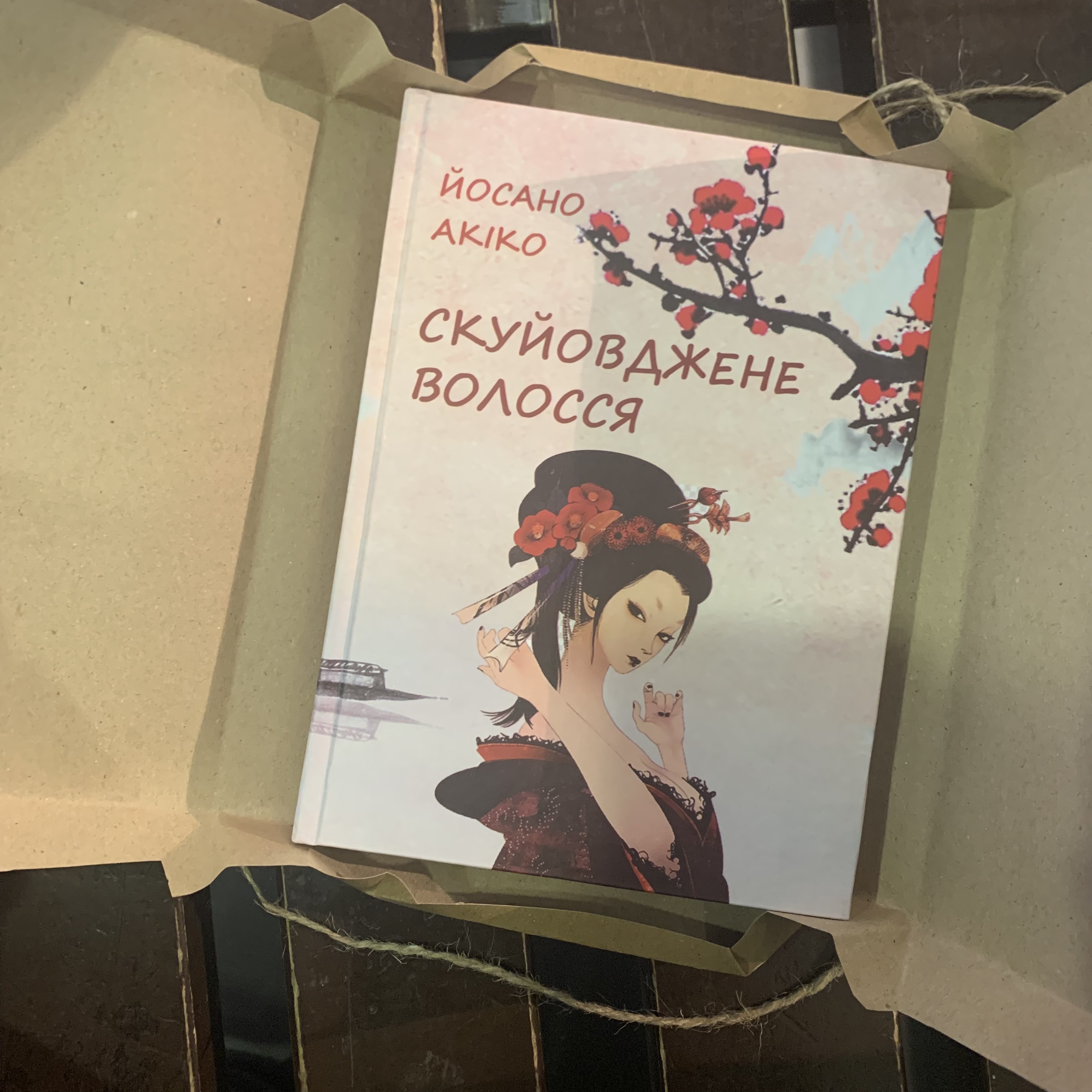 Книга Взъерошенные волосы. Йосано Акико от продавца: East book – купить в  Украине | ROZETKA | Выгодные цены, отзывы покупателей