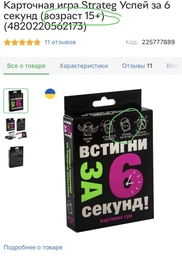 Карточная игра Strateg Успей за 6 секунд (возраст 15+) (4820220562173) фото от покупателей 4
