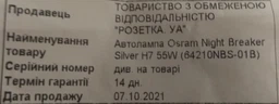 Автолампа Osram Night Breaker Silver H7 55W (64210NBS-01B) фото від покупців 5