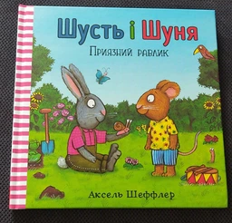 Шусть і Шуня. Приязний равлик - Шеффлер Аксель - 9786177940417 фото від покупців 5