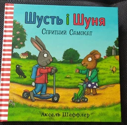 Шусть і Шуня. Спритний самокат - Шеффлер Аксель - 978-617-7395-93-4 фото від покупців 5