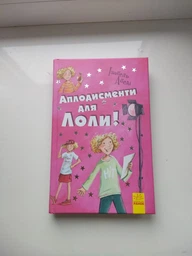 Оплески для Лоли. Книга 4 - Ізабель Абеді (9789666722167) фото від покупців 3