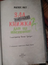Маленька зла книжка 2 фото від покупців 7