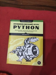 Пришвидшений курс Python - Маттес Ерік (9786176798538) фото от покупателей 1