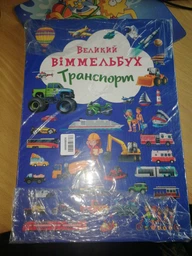 Транспорт. Великий віммельбух фото от покупателей 3
