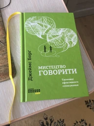Мистецтво говорити - Джеймс Борґ (9786170955791) фото від покупців 1