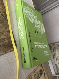 Мистецтво говорити - Джеймс Борґ (9786170955791)