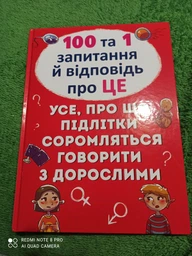 100 та 1 запитання й відповідь"про це". Все про що підлітки соромляться говорити з дорослими (9789669369123)