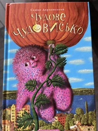 Чудове Чудовиська. Книга 1 - Дерманський Сашко - 966-7047-63-6