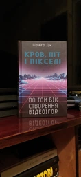 Кров, піт і&nbsp;пікселі. Тріумфальні та бурхливі історії по той бік створення відеоігор - Джейсон Шраєр (9789669932655)